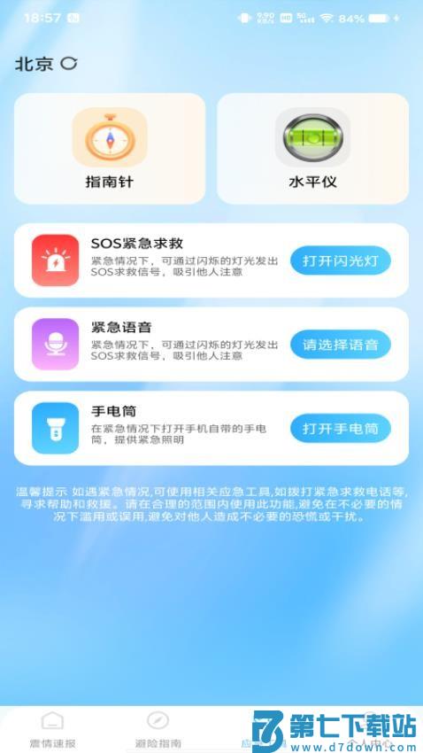 地震预警急报最新版v1.0.1 2