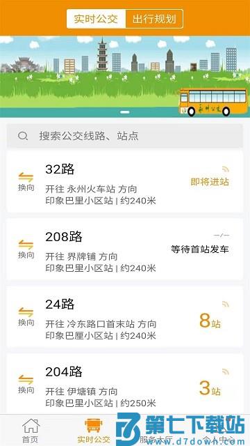 永州公交实时查询软件 v1.2.7安卓版 3