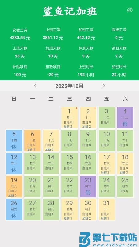 鲨鱼记加班客户端v1.0.1 4
