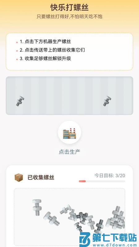 快乐打螺丝免费版v1.0.3.0202510111850 1