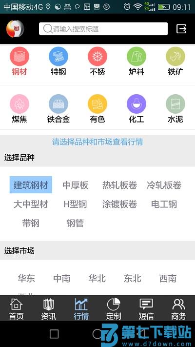 掌上钢之家app v2.8.0 安卓版 2