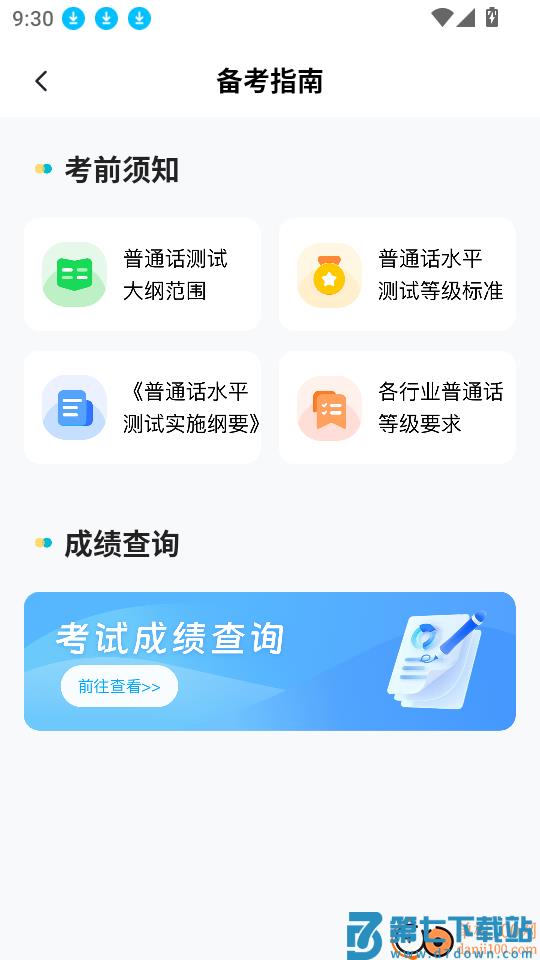 普通话测试学习手机版