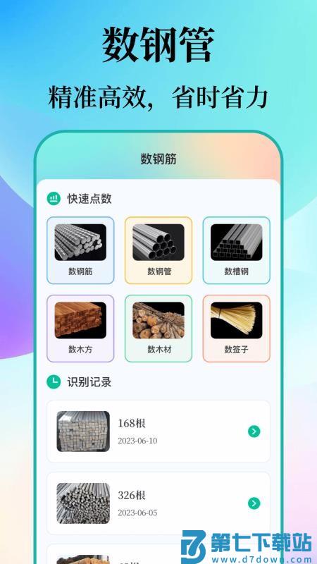 数钢筋钢管APPv5.3.1011.531 1