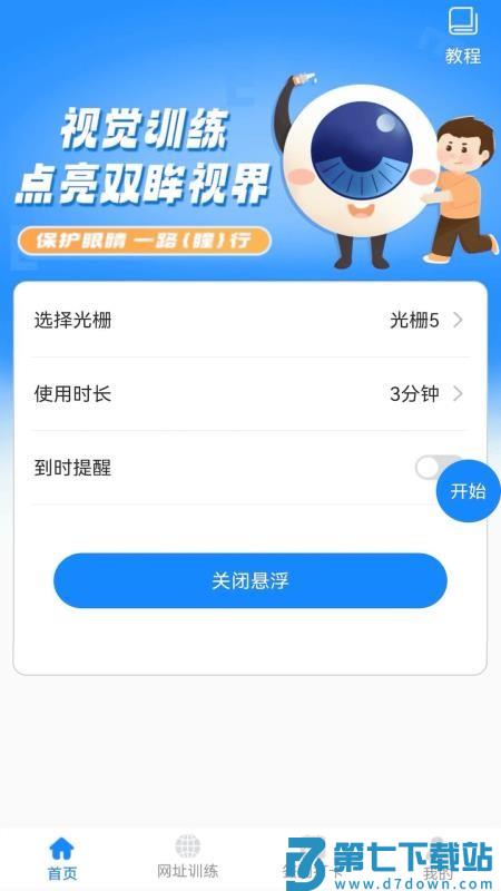 弱视训练免费版