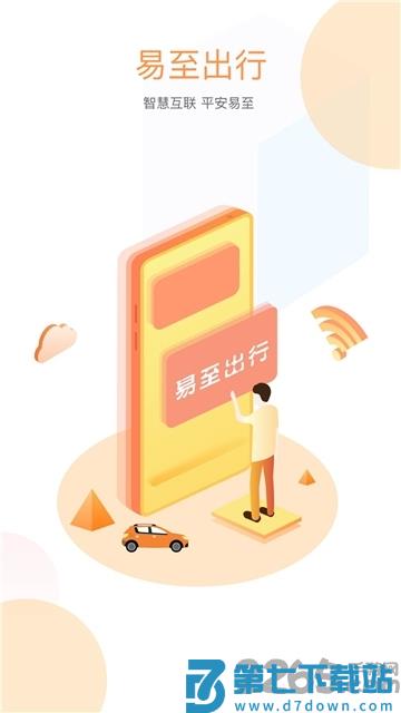 易至出行官方版 v1.10.12 安卓版 0
