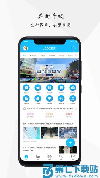 仙桃江汉热线最新版