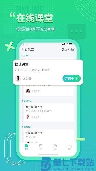 平行课堂 v5.0.3.0 安卓版 1