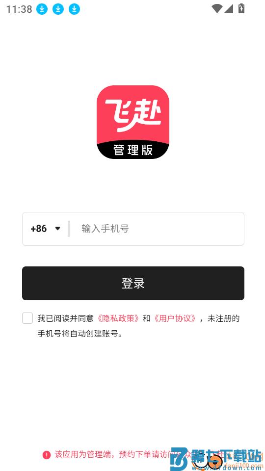 飞赴管理版软件