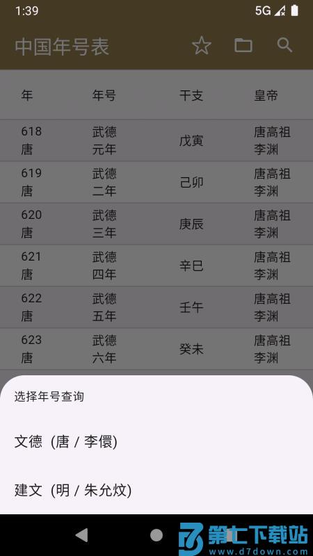 中华年号库免费版v1.1.0 3