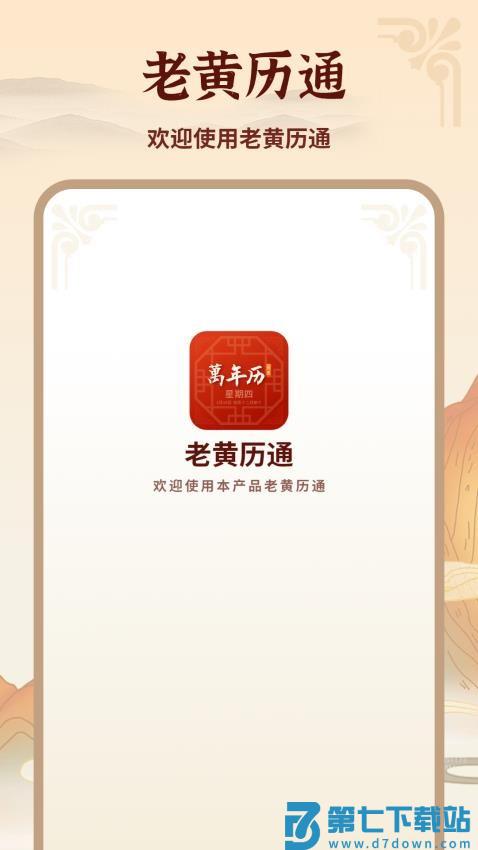 老黄历通去广告版v6 1