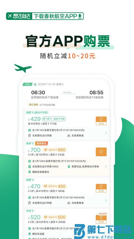 春秋航空最新版 v8.1.0 安卓版 1