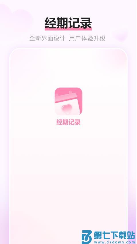 经期记录免费版v20.2.0 2