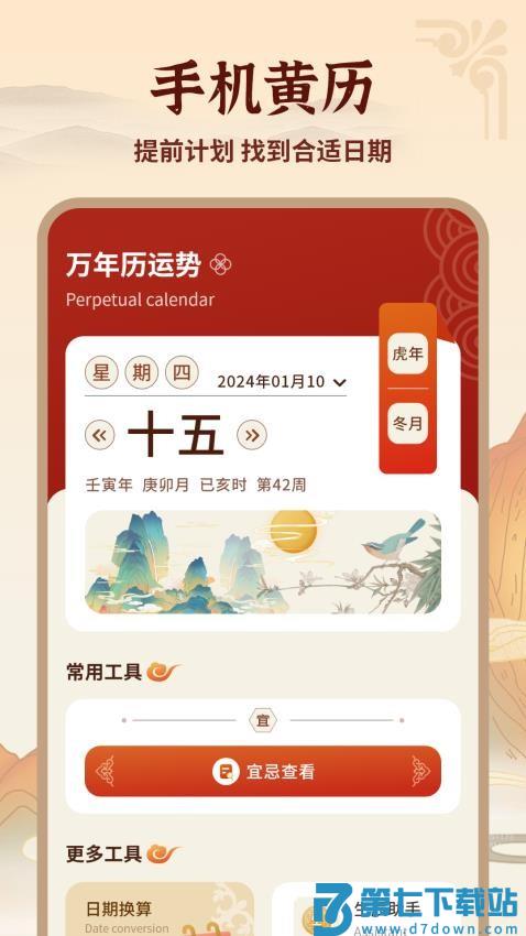 老黄历通去广告版v6 3