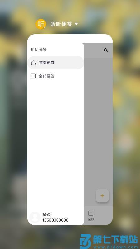 听听便签免费版v2.16 4