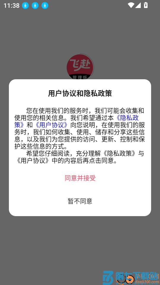 飞赴管理版软件