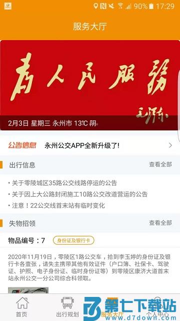 永州公交实时查询软件 v1.2.7安卓版 1