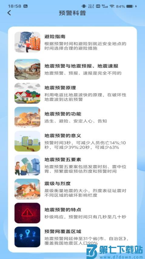 地震预警急报最新版v1.0.1 1