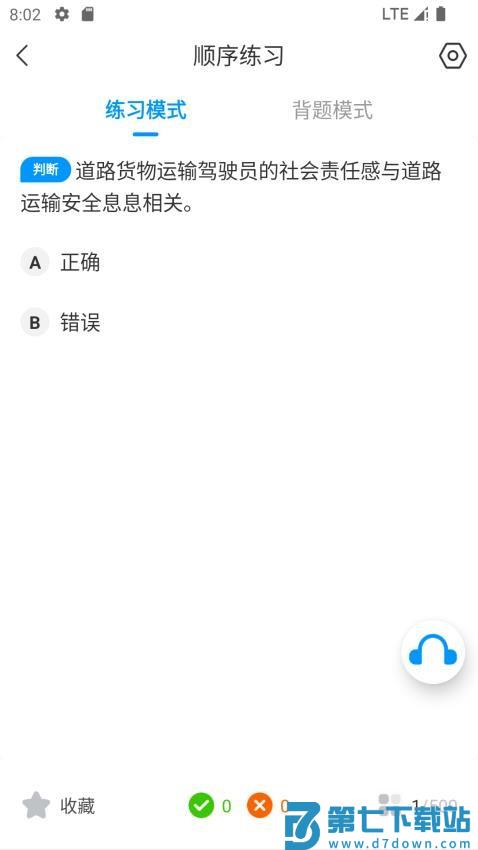 道路运输考试宝典官网版v1.2.0 2