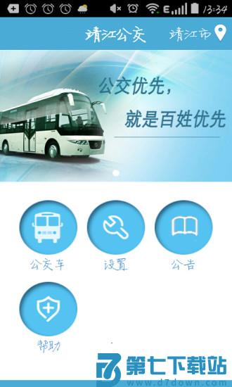 靖江智能掌上公交app官方 v2.2.8 手机版 0