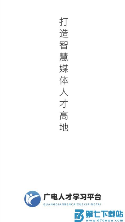 广电人才官网版v1.0.10 2