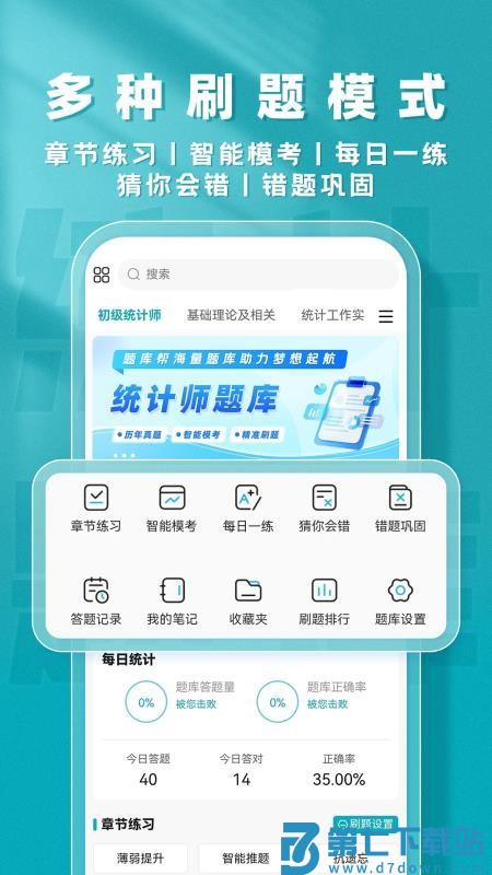 统计师题库帮最新版
