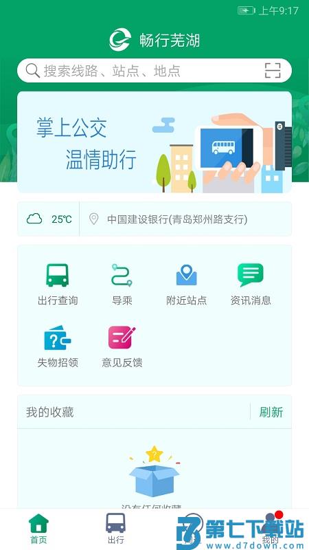 畅行芜湖掌上公交官方版(改名芜湖公交) v1.4.0 安卓版 2