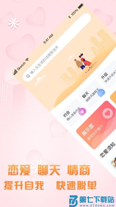 高情商聊天术app