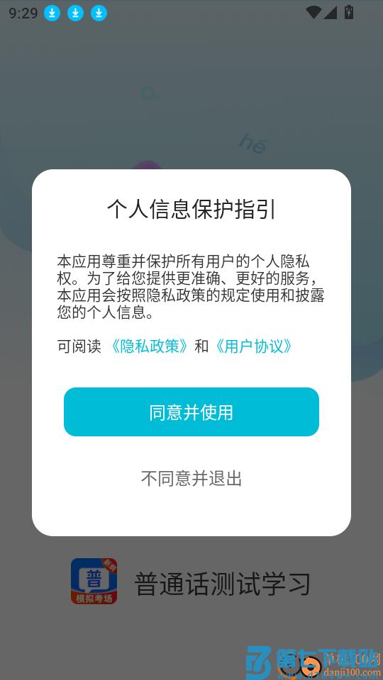 普通话测试学习手机版