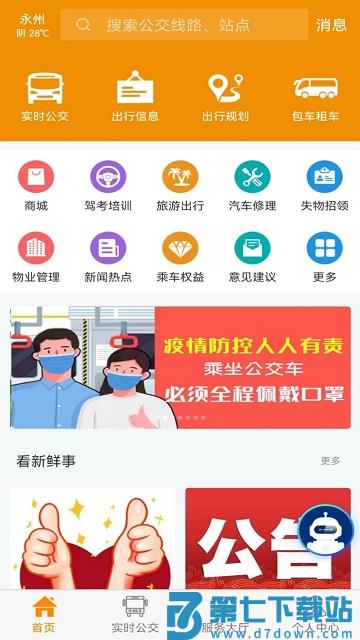 永州公交实时查询软件 v1.2.7安卓版 0
