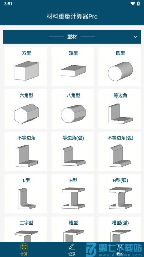 材料重量计算器Pro手机版v1.3.2 2