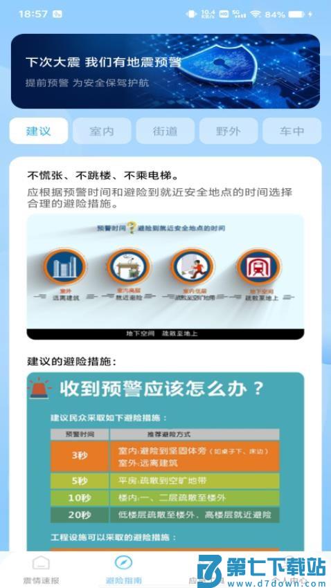 地震预警急报最新版v1.0.1 4