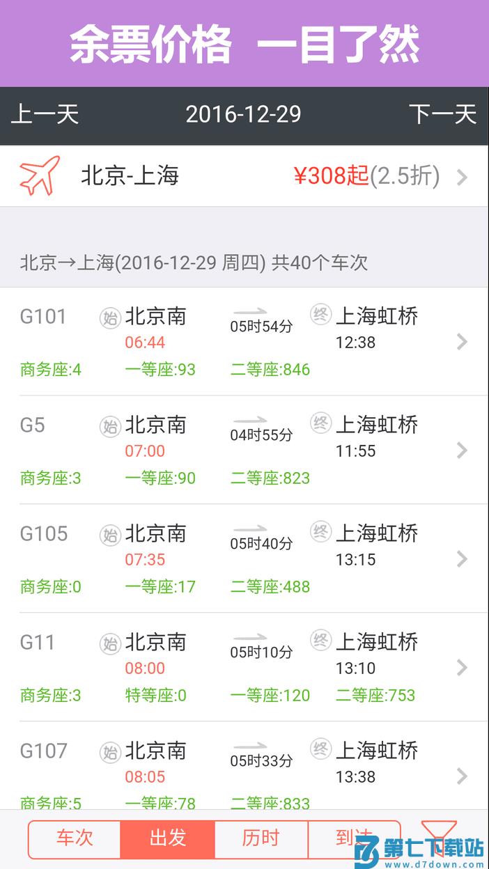 掌上火车票12306抢票 v10.9.1安卓版 3