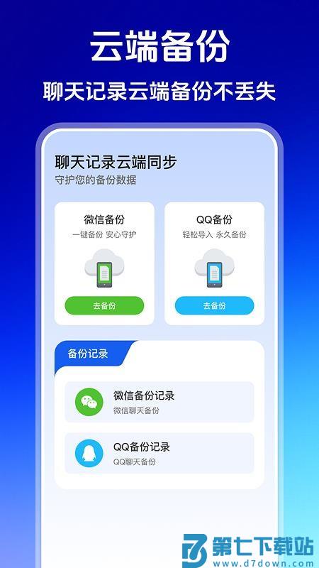 聊天记录云端同步最新版