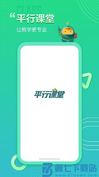 平行课堂 v5.0.3.0 安卓版 0