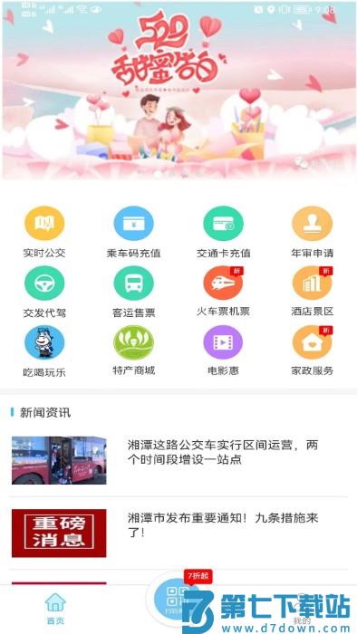 湘潭出行app官方版 v3.0.5 安卓版 0