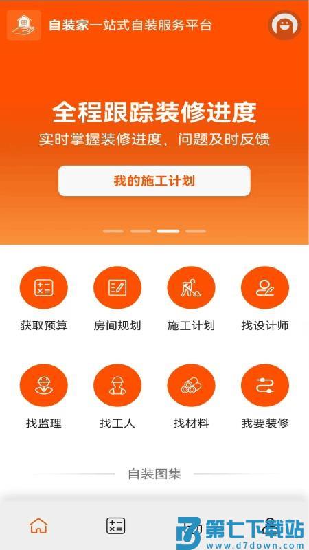 自装家最新版