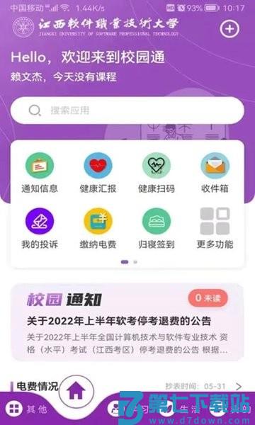 江西软件职业技术大学校园通app