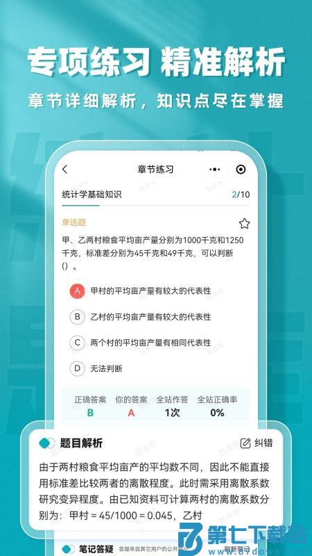 统计师题库帮最新版v2.0.1 2