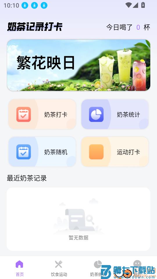奶茶记录打卡安卓版