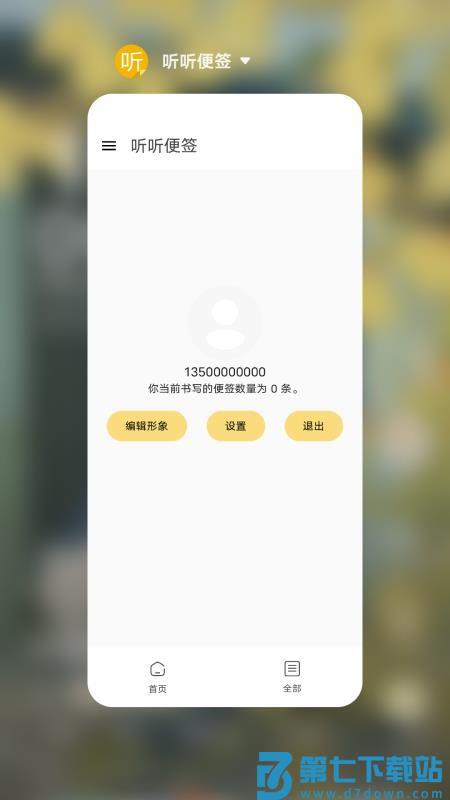听听便签免费版v2.16 2