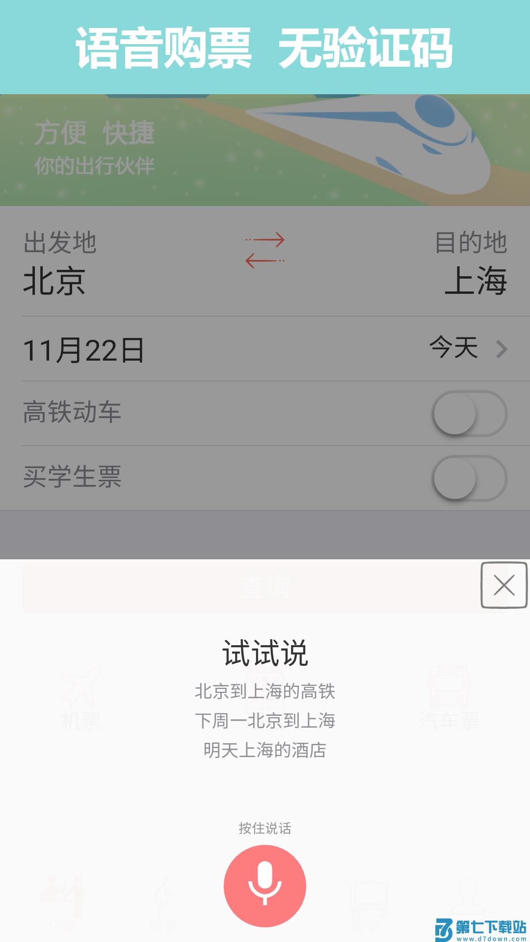 掌上火车票12306抢票 v10.9.1安卓版 0
