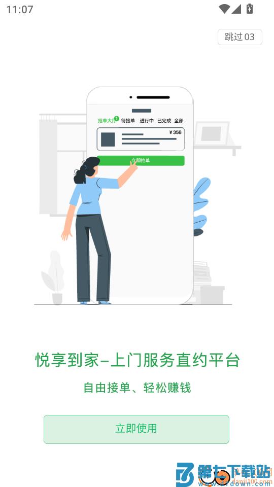 悦享到家商家技师端手机版