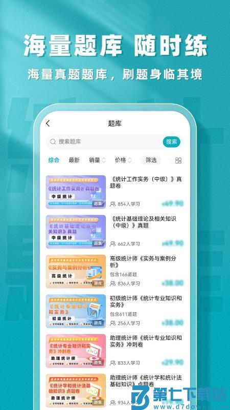 统计师题库帮最新版v2.0.1 1