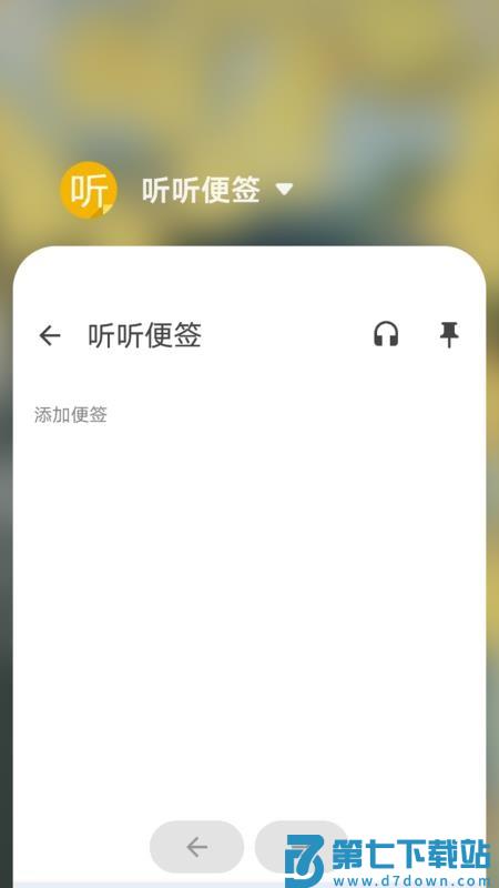 听听便签免费版v2.16 1