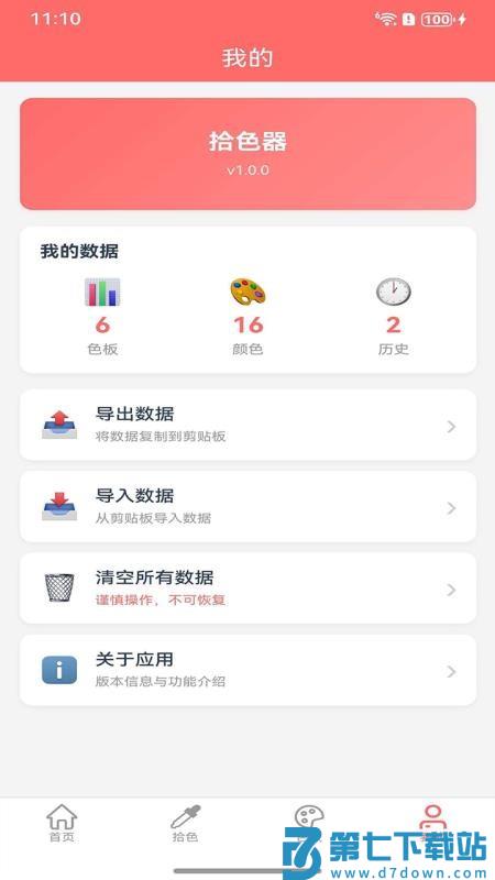 拾色器最新版v1.0.0 1