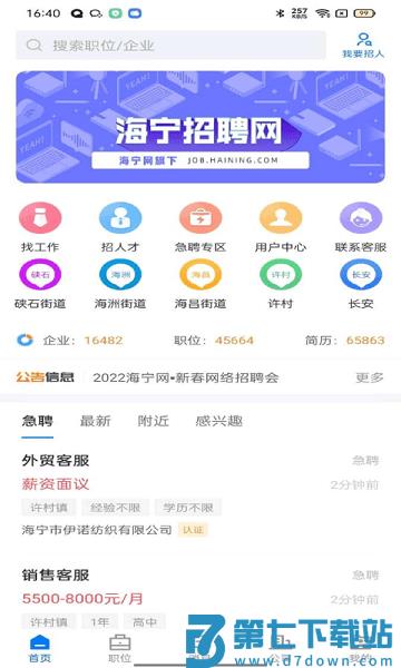 海宁招聘网官方版
