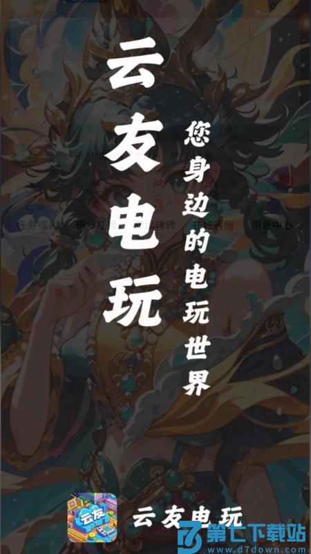 云友电玩免费版