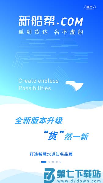 新船帮货主端软件v2.1.44 1