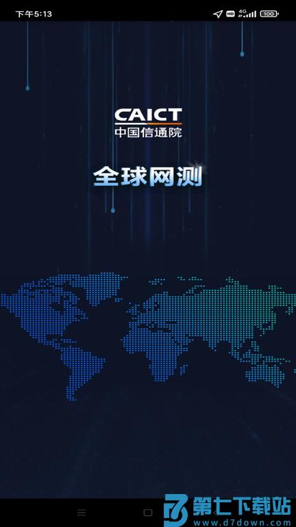 全球网测app v4.4.2安卓版 1