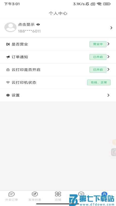 驿点外卖商户端免费版v1.12.1 2